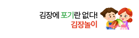 [연구소] 김장놀이