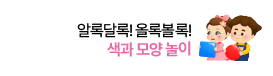 [연구소] 색과 모양 놀이