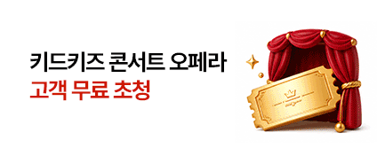 [키콘] 2026 키드키즈 콘서트 무료 관람 신청